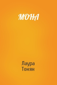Лаура Тонян - МОНА