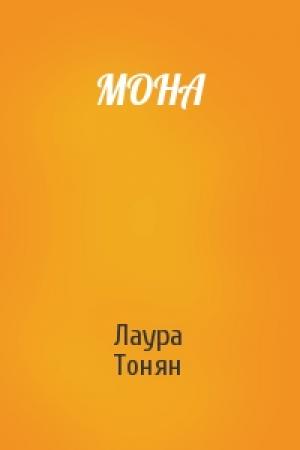 Обложка книги «МОНА» — Лаура Тонян