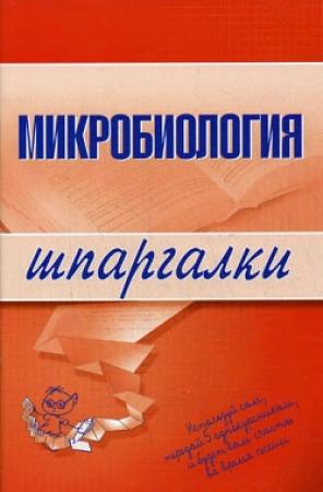 Обложка книги «Микробиология» — Ксения Ткаченко