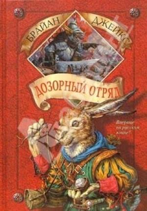 Обложка книги «Дозорный Отряд» — Брайан Джейкс