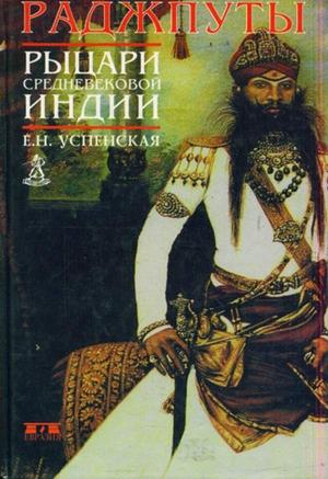 Обложка книги «Раджпуты. Рыцари средневековой Индии» — Елена Успенская
