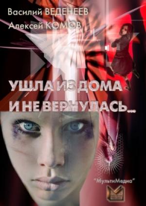 Обложка книги «Ушла из дома и не вернулась…» — Василий Веденеев, Алексей Комов