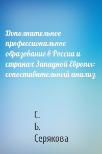 Дополнительное профессиональное образование в России и странах Западной Европы: сопоставительный анализ