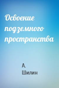 Освоение подземного пространства