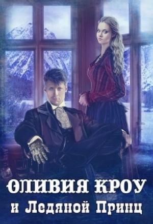 Обложка книги «Оливия Кроу и Ледяной Принц (любительская редактура)» — Дарья Сорокина, Владимир Кощеев