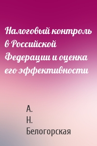 Налоговый контроль в Российской Федерации и оценка его эффективности