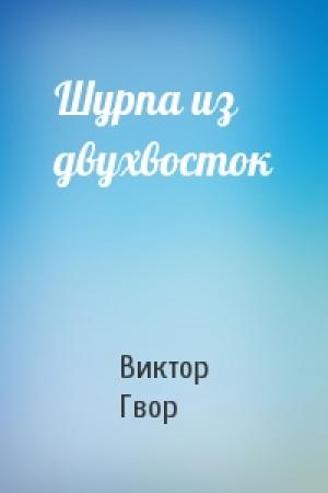 Обложка книги «Шурпа из двухвосток» — Виктор Гвор