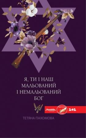 Обложка книги «Я, ти і наш мальований і немальований Бог» — Пахомова Тетяна