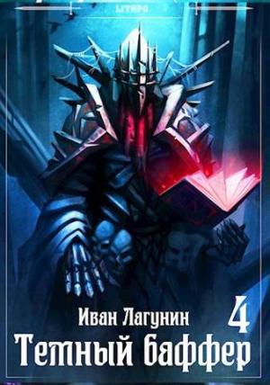 Обложка книги «Темный баффер 4» — Иван Лагунин