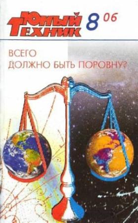 Обложка книги «Юный техник, 2006 № 08» — Журнал «Юный техник»