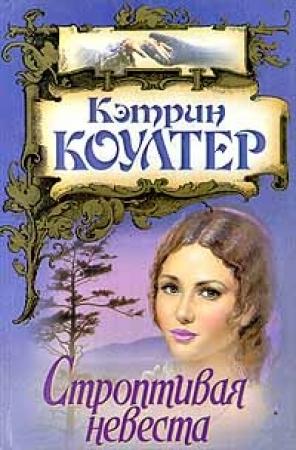 Обложка книги «Строптивая невеста» — Кэтрин Коултер