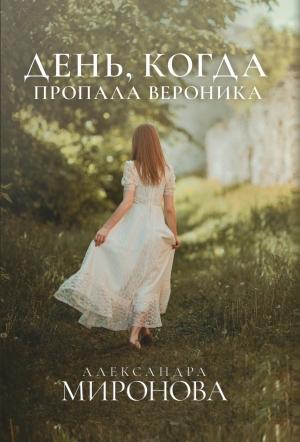 Обложка книги «День, когда пропала Вероника» — Александра Миронова