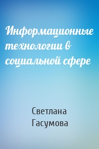 Информационные технологии в социальной сфере