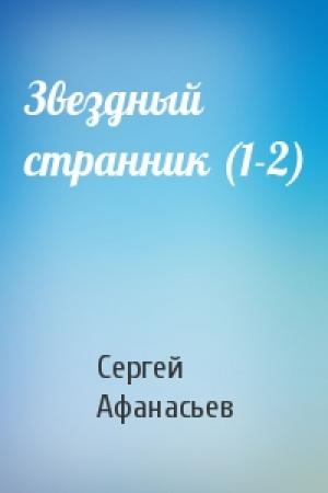 Обложка книги «Звездный странник (1-2)» — Сергей Афанасьев