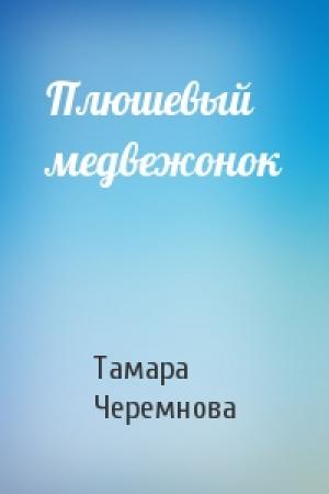 Обложка книги «Плюшевый медвежонок» — Тамара Черемнова