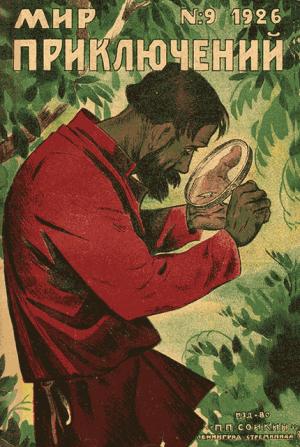 Обложка книги «Мир приключений, 1926 № 09» — Журнал «Мир приключений», Рейнгольд Эйхакер, М. Фалиер, Владимир Рюмин, Вигго Мёллер, Н. Копылов, В. Соловьев, Клемент Фезандие, Мих. Джиган, К. Клаузен, М. Н-й, Вадим Никольский