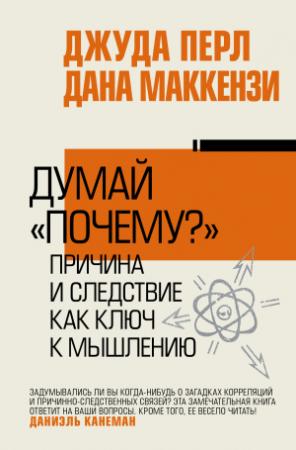 Обложка книги «Думай «почему?». Причина и следствие как ключ к мышлению» — Джудиа Перл, Дана Маккензи