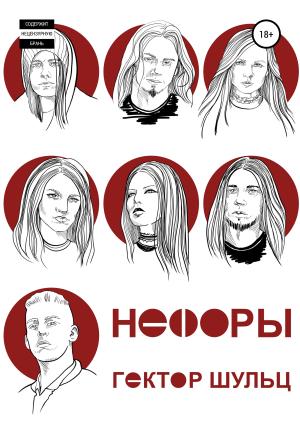 Обложка книги «Нефоры» — Гектор Шульц