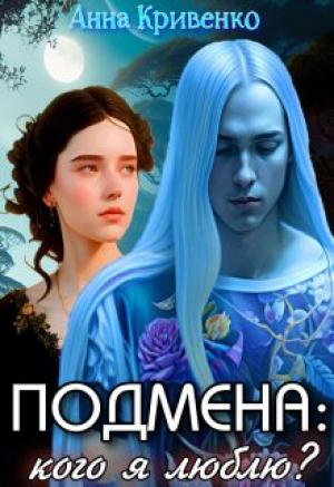 Обложка книги «Подмена: кого я люблю?» — Анна Кривенко