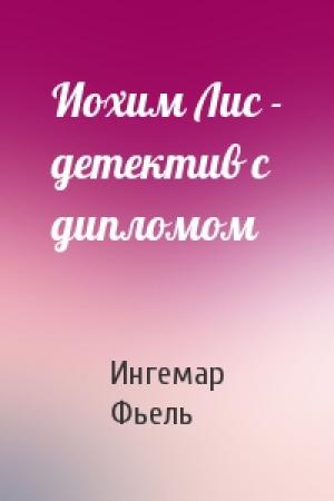 Обложка книги «Иохим Лис - детектив с дипломом» — Ингемар Фьель