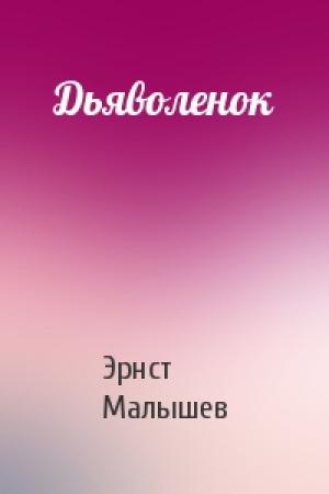 Обложка книги «Дьяволенок» — Эрнст Малышев