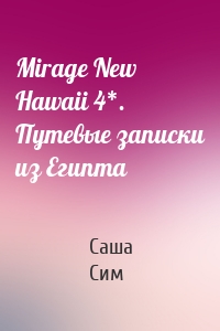Mirage New Hawaii 4*. Путевые записки из Египта