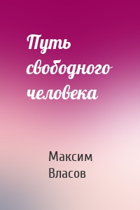 Путь свободного человека