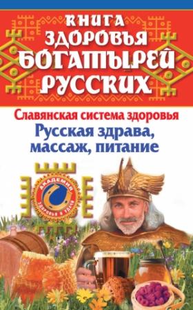 Обложка книги «Книга здоровья богатырей русских» — Иван Максимов, Мария Максимова