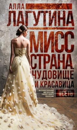 Обложка книги «Мисс Страна. Чудовище и красавица» — Алла Лагутина