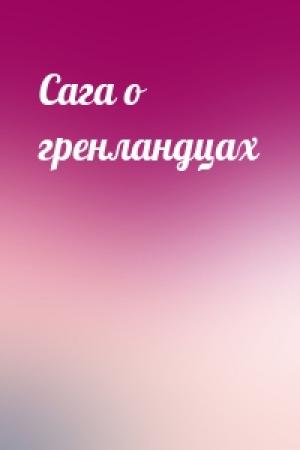 Обложка книги «Сага о гренландцах»