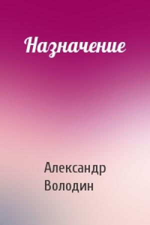 Обложка книги «Назначение» — Володин Моисеевич