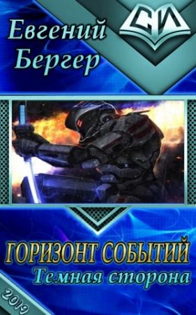 Обложка книги «Горизонт событий 3. Тёмная сторона (СИ) (СИ)» — Евгений Бергер