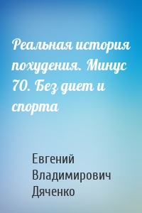 Реальная история похудения. Минус 70. Без диет и спорта