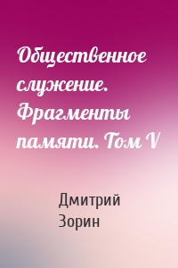 Общественное служение. Фрагменты памяти. Том V