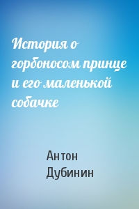 История о горбоносом принце и его маленькой собачке