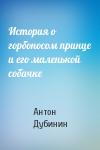 Антон Дубинин - История о горбоносом принце и его маленькой собачке