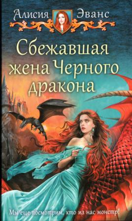 Обложка книги «Сбежавшая жена Черного дракона» — Алисия Эванс