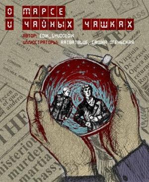 Обложка книги «О Марсе и чайных чашках» — Варвара Мадоши