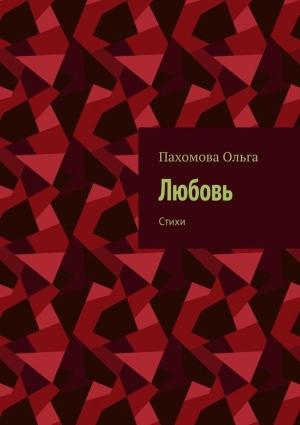Обложка книги «Любовь. Стихи» — Ольга Пахомова