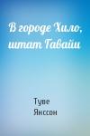 Туве Янссон - В городе Хило, штат Гавайи