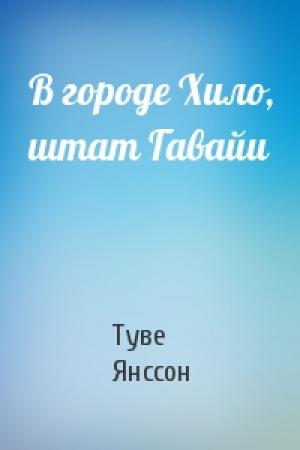 Обложка книги «В городе Хило, штат Гавайи» — Туве Янссон