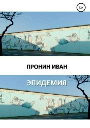 Обложка книги «Эпидемия» — Иван Пронин