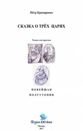 Обложка книги «Сказка о трёх царях» — Петр Крамаренко