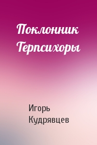 Поклонник Терпсихоры