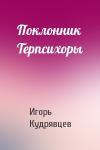 Игорь Кудрявцев - Поклонник Терпсихоры