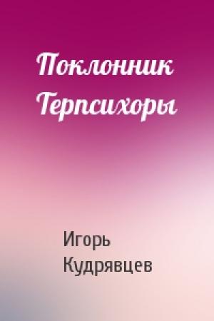 Обложка книги «Поклонник Терпсихоры» — Игорь Кудрявцев