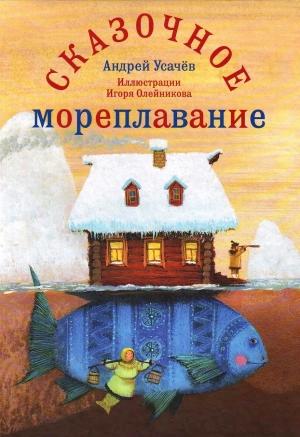 Обложка книги «Сказочное мореплавание» — Андрей Алексеевич Усачев