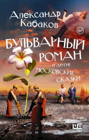 Обложка книги «Бульварный роман и другие московские сказки» — Александр Кабаков