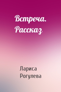 Встреча. Рассказ