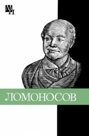 Обложка книги «Ломоносов: к 275-летию со дня рождения» — Нина Уткина